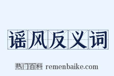 谣风反义词是什么意思的图片